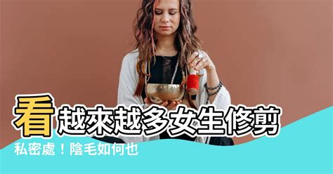 如何剃陰毛|【修剪陰毛】私密處除毛好處多！醫生教你如何自己修。